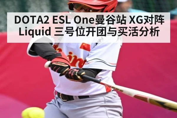 DOTA2 ESL One曼谷站 XG对阵Liquid 三号位开团与买活分析